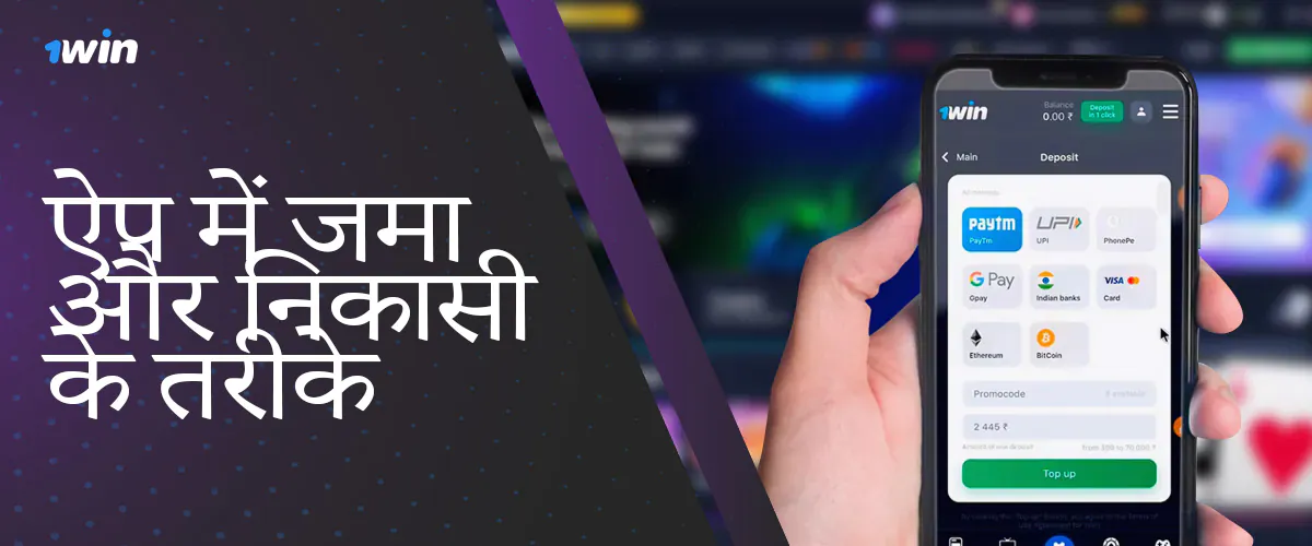 1Win ऐप में जमा और निकासी के लिए भुगतान विधियां उपलब्ध हैं