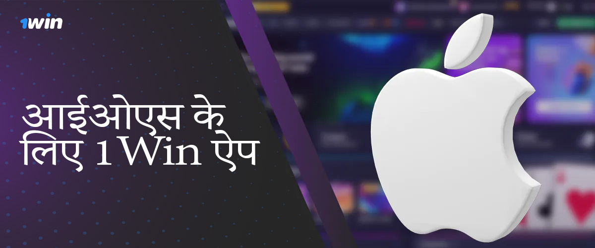 IOS उपकरणों के लिए 1Win ऐप इंस्टॉल करने की आवश्यकताएँ