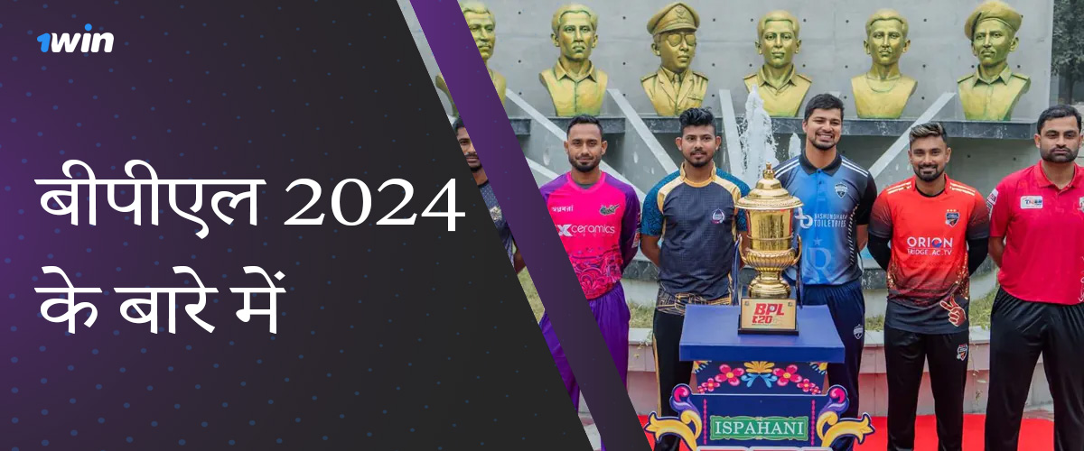 1win उपयोगकर्ताओं के लिए BPL 2024 का सामान्य विवरण