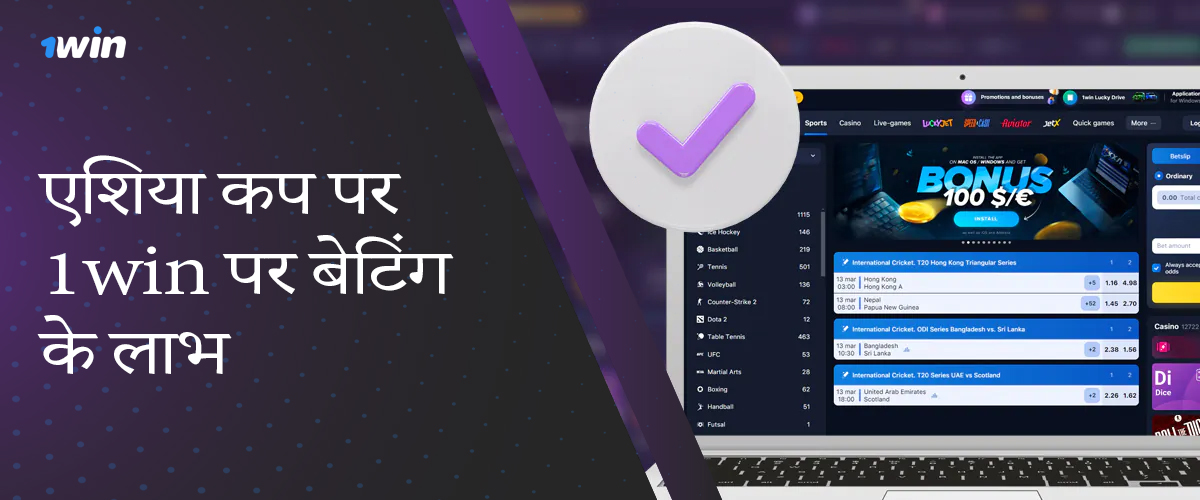 एसीसी एशिया कप 2024 पर सट्टेबाजी के लिए ऑनलाइन सट्टेबाज 1विन के फायदों की सूची