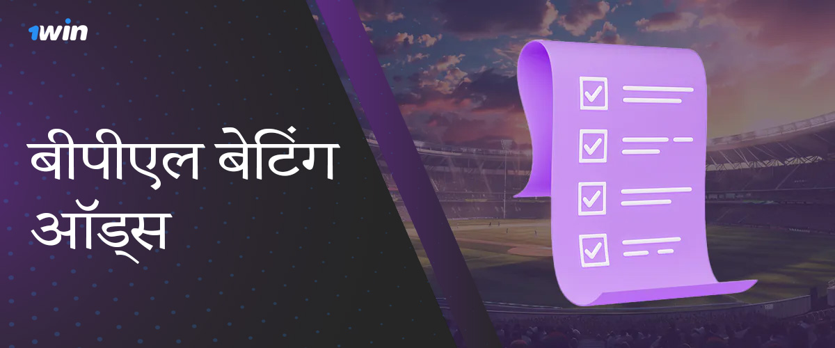 ऑनलाइन सट्टेबाज 1win से BPL 2024 पर जीतने की संभावना