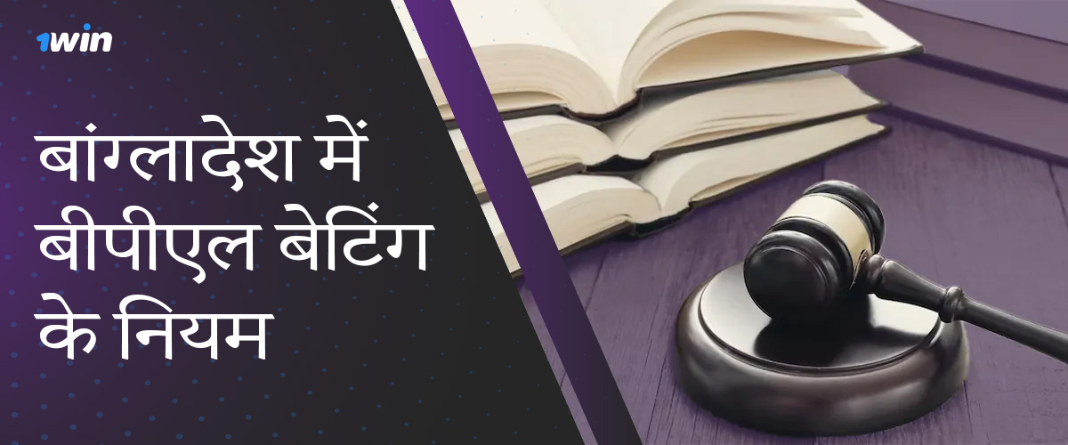 बांग्लादेश में बीपीएल 2024 पर सट्टेबाजी को कानून द्वारा कैसे नियंत्रित किया जाता है