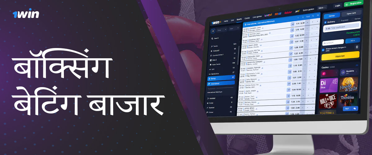 बांग्लादेशी उपयोगकर्ताओं के लिए 1win सट्टेबाज की ओर से बॉक्सिंग सट्टेबाजी बाज़ार