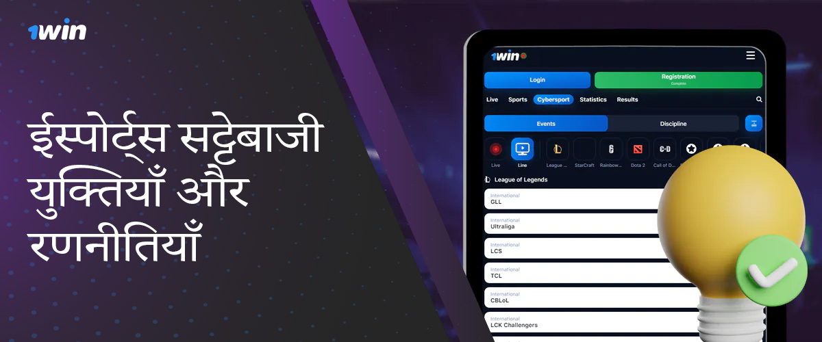 1win पर एक सफल ईस्पोर्ट्स बेटिंग बनाने के लिए उपयोगी संकेत और युक्तियाँ