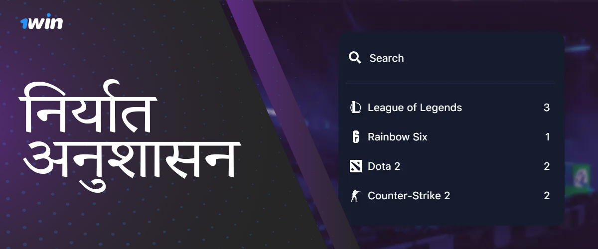 1win ऑनलाइन सट्टेबाज की वेबसाइट पर सट्टेबाजी के लिए ईस्पोर्ट्स अनुशासन उपलब्ध हैं