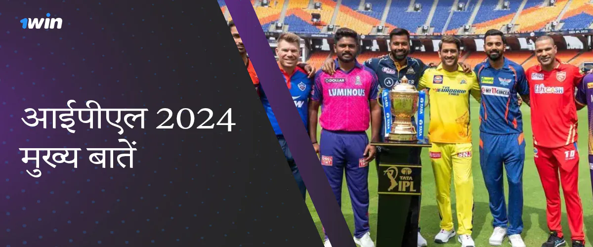 1विन बांग्लादेश में आईपीएल 2024 पर सामान्य जानकारी