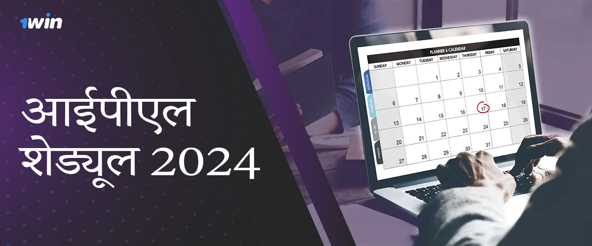 आईपीएल 2024 मैच शेड्यूल 1विन बांग्लादेश पर सट्टेबाजी के लिए उपलब्ध है