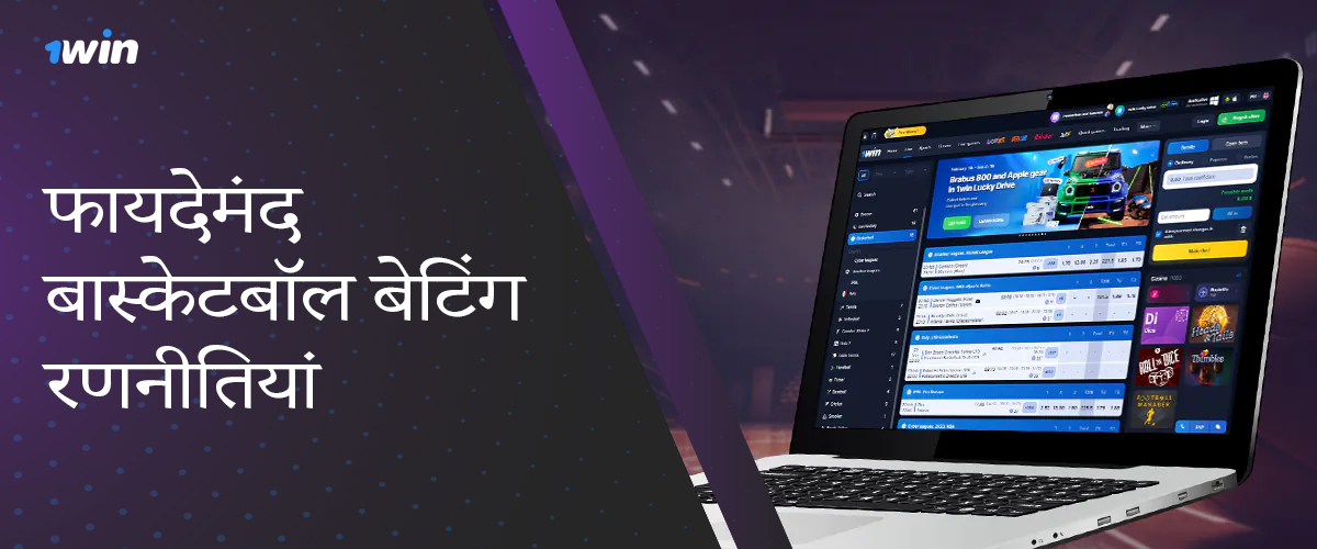 1विन पर एक सफल बास्केटबॉल बेट बनाने के लिए सर्वोत्तम रणनीतियाँ