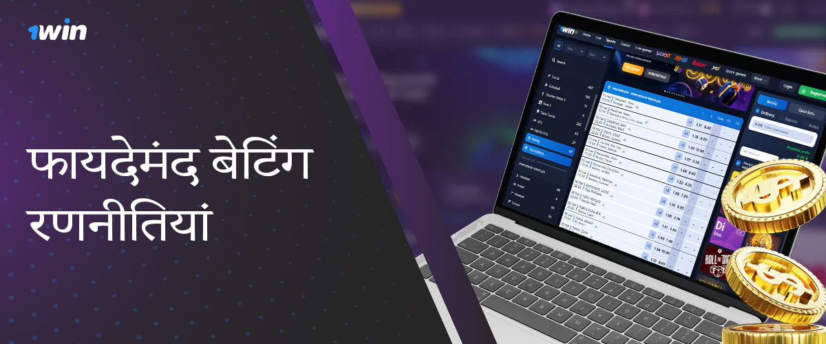 1विन पर मुक्केबाजी सट्टेबाजी के लिए जीत बढ़ाने की रणनीतियाँ