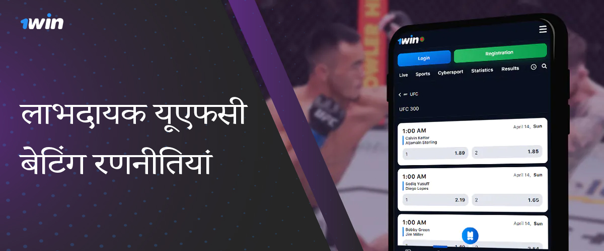 1win उपयोगकर्ताओं के लिए UFC पर सफल सट्टेबाजी की रणनीतियाँ