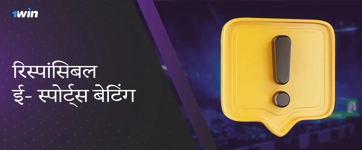 2024 में 1विन वेबसाइट पर जिम्मेदार ईस्पोर्ट्स सट्टेबाजी