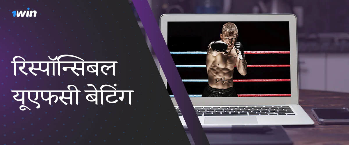 1win UFC सट्टेबाजी प्रशंसकों के लिए जिम्मेदार खेल प्रदान करता है