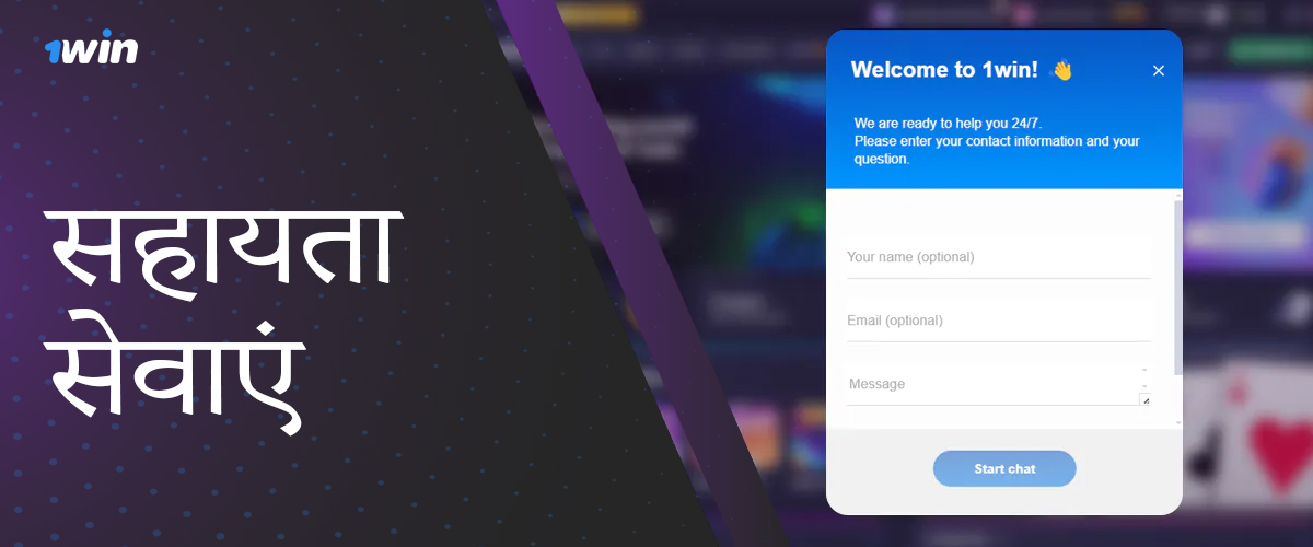 1win सपोर्ट से प्रश्नों के उत्तर पाने के लिए किन संचार विधियों का उपयोग किया जा सकता है?