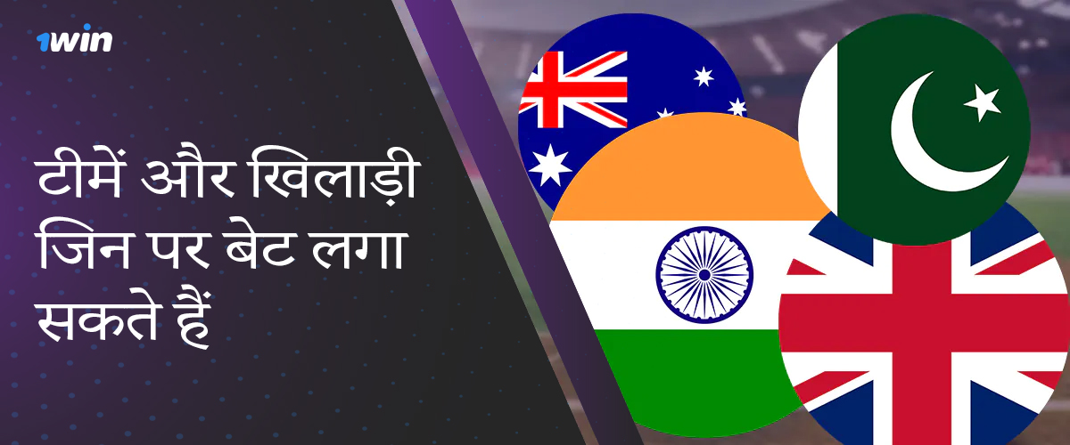 आईसीसी टी20 विश्व कप 2024 के मजबूत खिलाड़ी और टीमें 1विन पर सट्टेबाजी के लिए उपलब्ध हैं