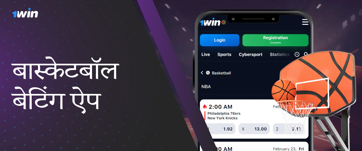 बास्केटबॉल सट्टेबाजी के लिए 1विन मोबाइल एप्लिकेशन की विशेषताएं