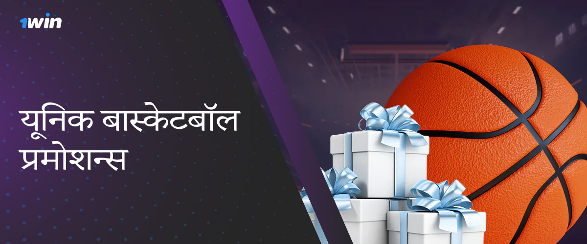 1विन बांग्लादेश में बास्केटबॉल पर सट्टेबाजी के प्रशंसकों के लिए बोनस उपलब्ध है