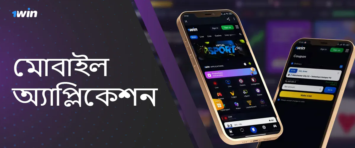 Android এবং iOS ইনস্টলেশনের জন্য 1Win মোবাইল অ্যাপ