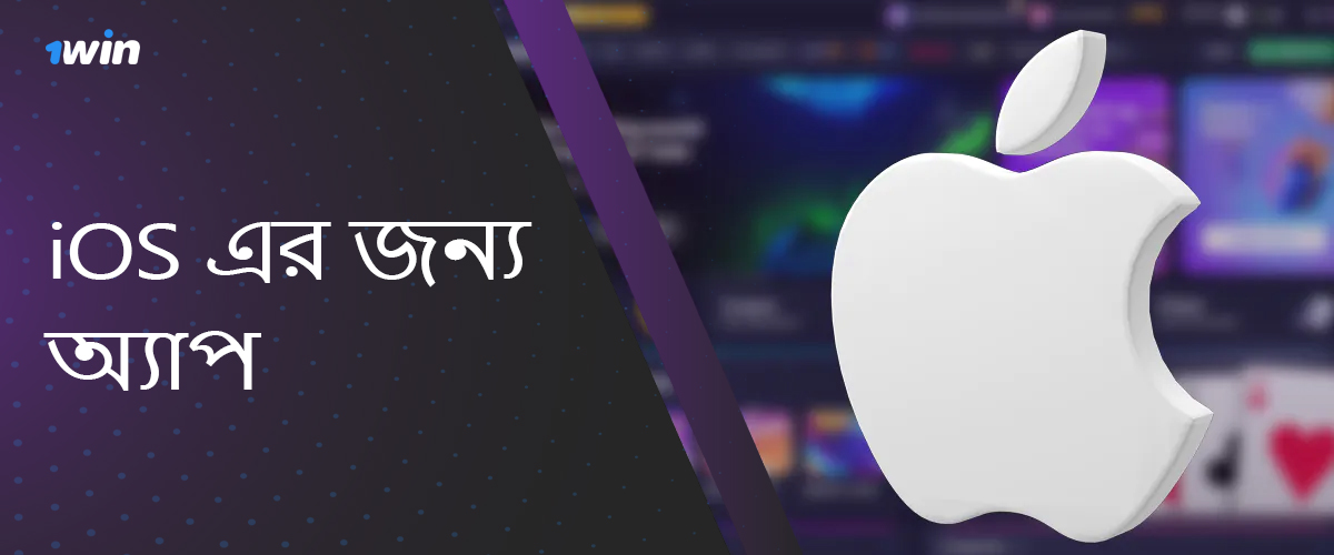 1Win অ্যাপ ইনস্টল করার জন্য IOS ডিভাইসের প্রয়োজনীয়তা