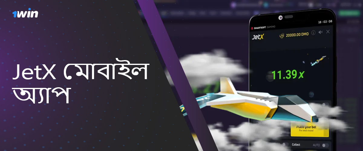 Android এবং iOS ডিভাইসের জন্য 1win JetX মোবাইল অ্যাপ