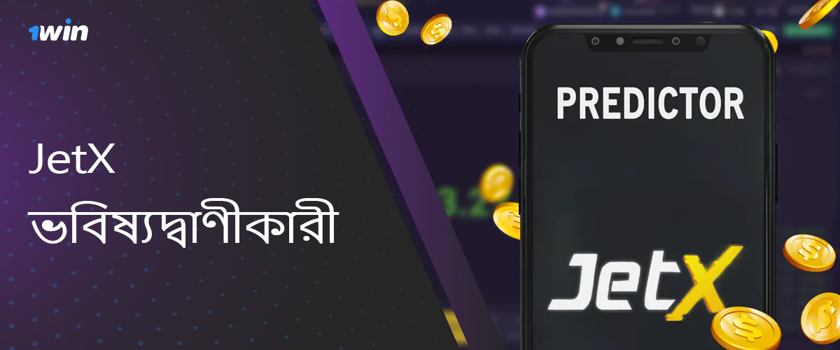 1win Bangladesh এ JetX গেমে ভবিষ্যদ্বাণী করা