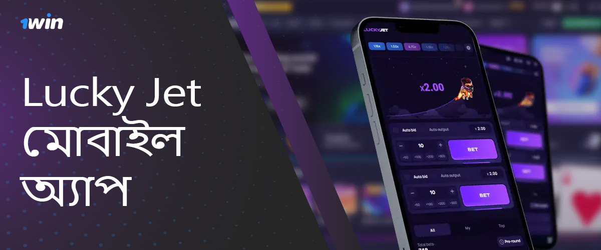 1win অনলাইন ক্যাসিনো থেকে লাকি জেটের জন্য মোবাইল অ্যাপ