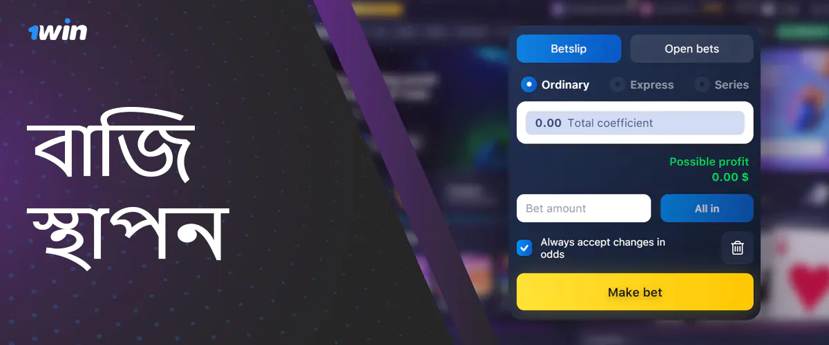 1Win এ বাংলাদেশ থেকে ব্যবহারকারীদের জন্য উপলব্ধ ধরনের বাজি