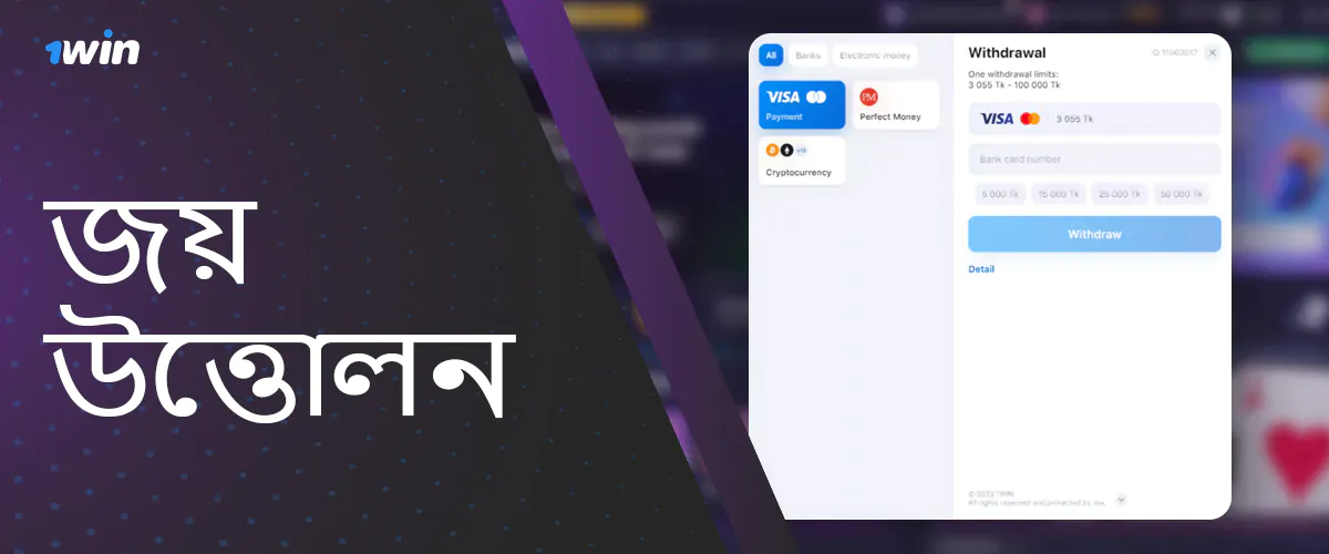 বুকমেকার 1Win এর সাইট থেকে তহবিল উত্তোলনের জন্য পরিমাণ এবং কমিশন