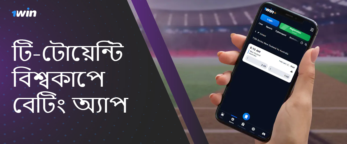 ICC T20 বিশ্বকাপ 2024-এ বাজি ধরার জন্য 1win মোবাইল অ্যাপ