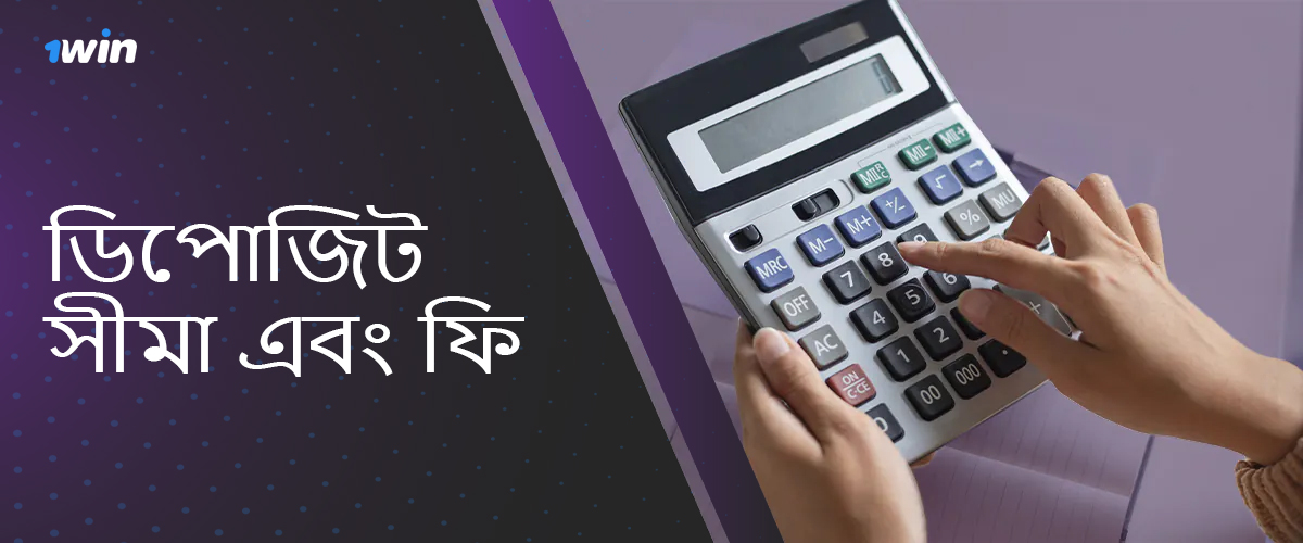 বাংলাদেশ থেকে 1win ব্যবহারকারীদের জন্য জমার সীমা এবং ফি