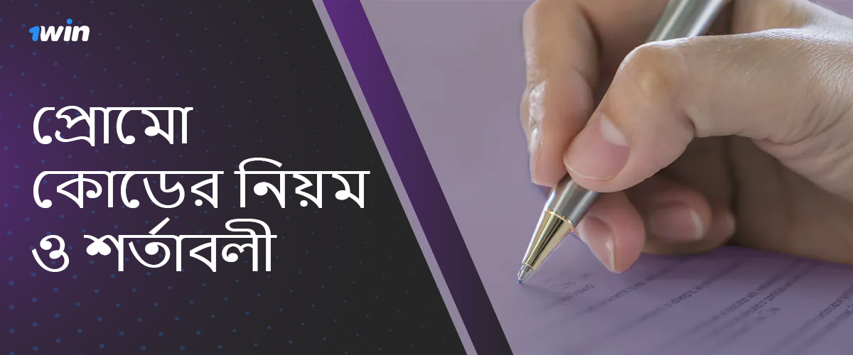 1win এ প্রচার কোড ব্যবহার করার নিয়ম ও শর্তাবলী