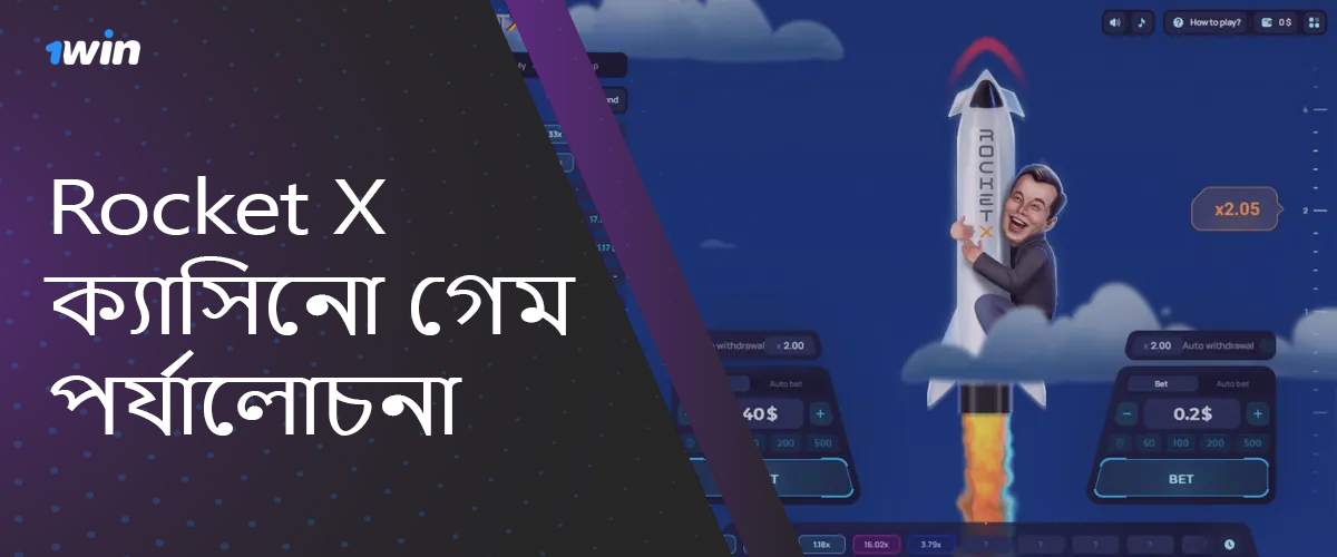 1win বাংলাদেশ সাইটে রকেট এক্স ক্যাসিনো গেমের পর্যালোচনা