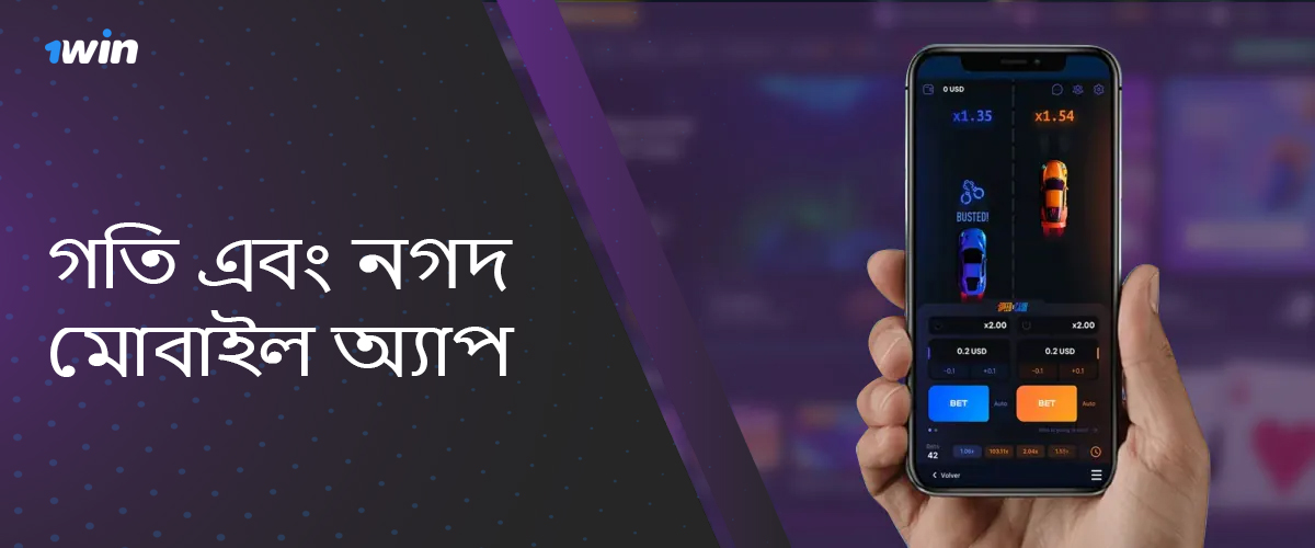 Android এবং iOS-এ গতি এবং নগদের জন্য 1win মোবাইল অ্যাপ