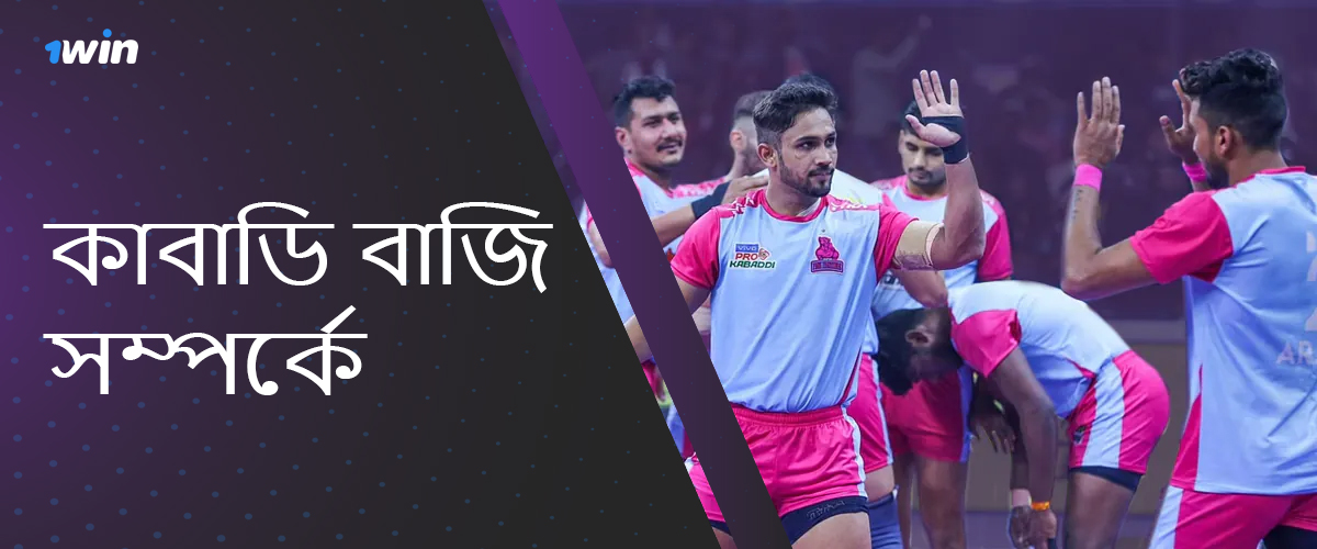 কাবাডি বাজি সম্পর্কে 1win ভক্তদের জন্য সাধারণ তথ্য