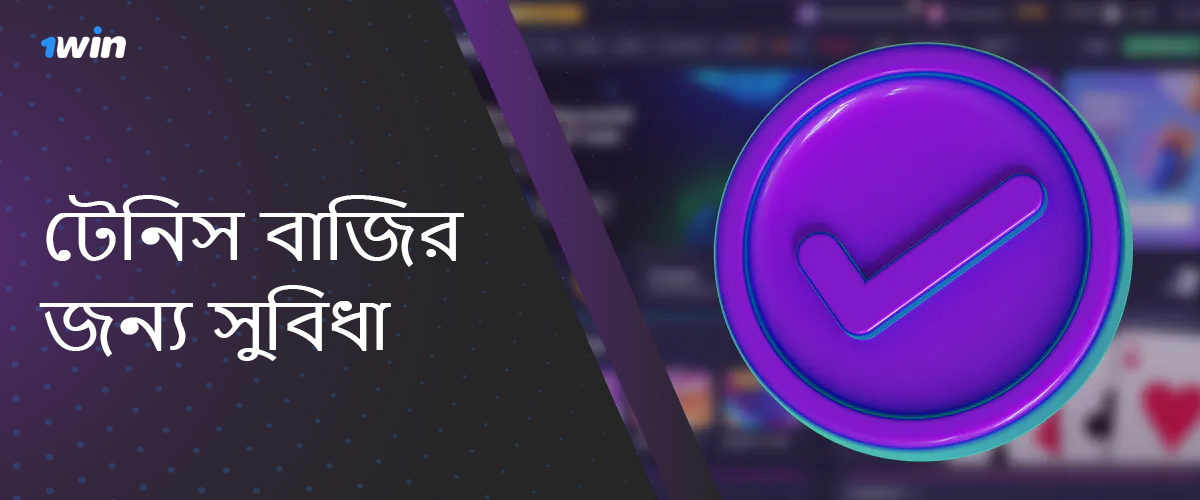 টেনিস বাজির জন্য অনলাইন বুকমেকার 1win এর সুবিধা