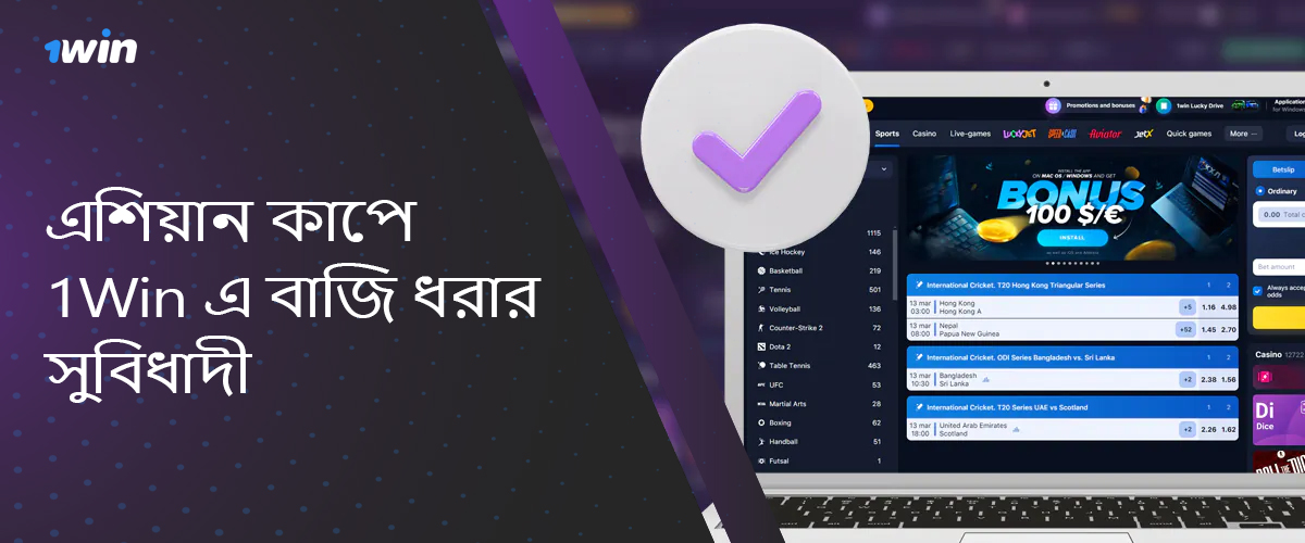 ACC এশিয়া কাপ 2024-এ বাজি ধরার জন্য অনলাইন বুকমেকার 1win-এর সুবিধার তালিকা