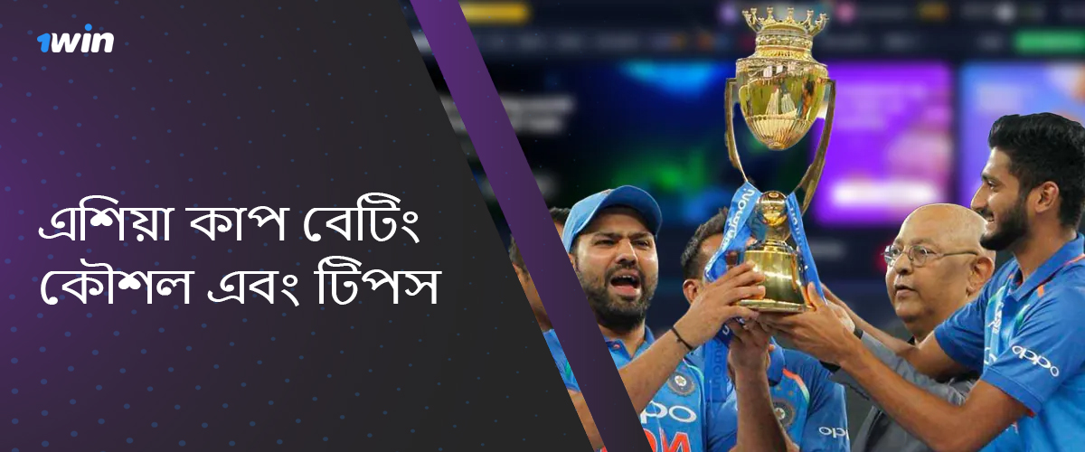 ACC এশিয়া কাপ 2024 এ 1win এ সফল বাজি ধরার জন্য দরকারী টিপস এবং কৌশল