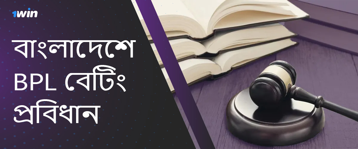 বিপিএল 2024-এ কীভাবে বাজি ধরা বাংলাদেশের আইন দ্বারা নিয়ন্ত্রিত হয়