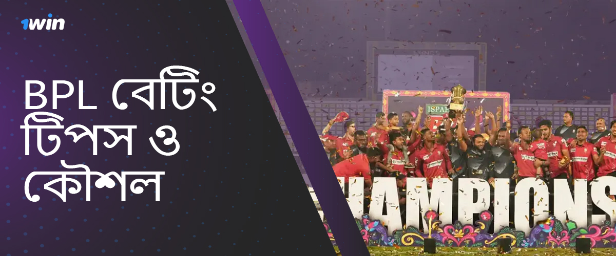 BPL 2024-এ 1win-এ সফল বাজি ধরার জন্য দরকারী টিপস এবং কৌশল