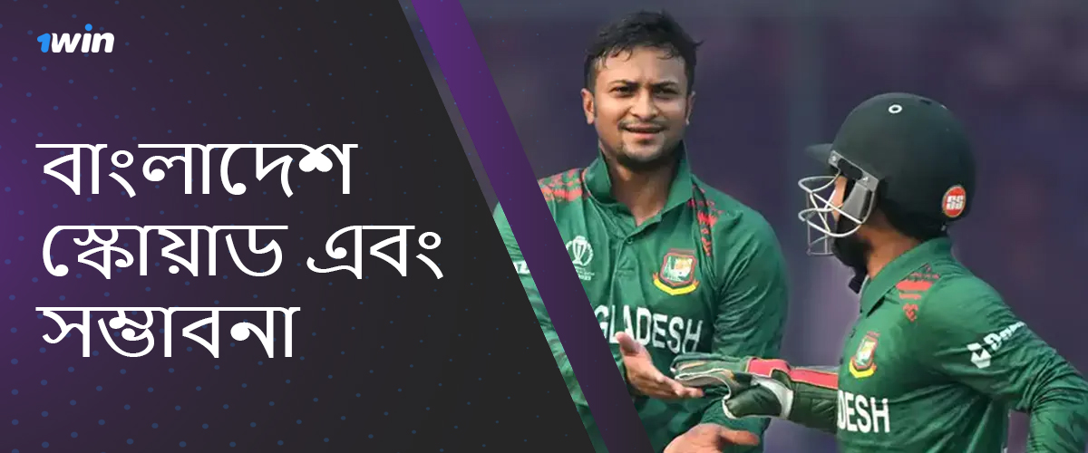 বাংলাদেশ দলের গঠন এবং 2024 সালের আইসিসি টি-টোয়েন্টি বিশ্বকাপ জয়ের সম্ভাবনা