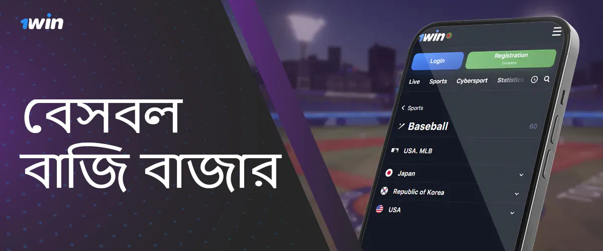 বেসবল বেটিং মার্কেটগুলি বাংলাদেশ থেকে 1জন ব্যবহারকারীর জন্য উপলব্ধ