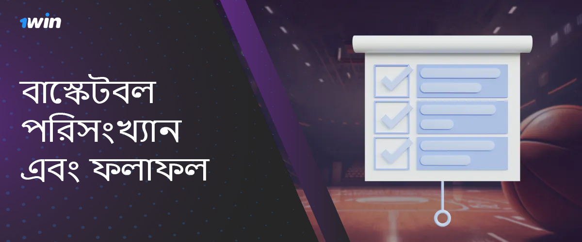 অনলাইন বুকমেকার 1win-এ বাস্কেটবল পরিসংখ্যান এবং ফলাফল