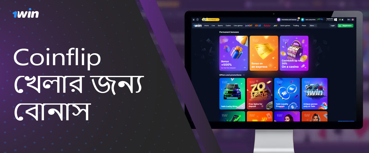 1 win এ Coinflip খেলার জন্য বোনাস