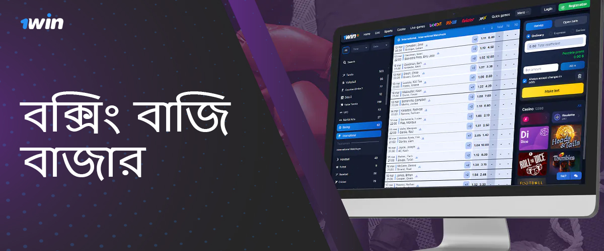 বাংলাদেশী ব্যবহারকারীদের জন্য 1win বুকমেকার থেকে বক্সিং বেটিং বাজার