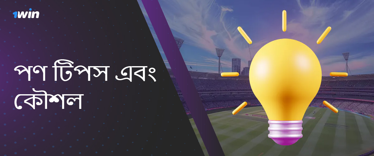 1win Bangladesh-এ সফল ক্রিকেট বাজি ধরার জন্য দরকারী টিপস এবং কৌশল