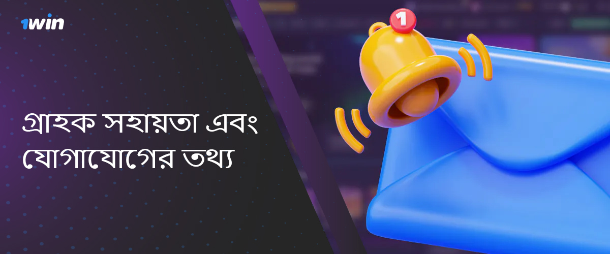 1win বুকমেকার সহায়তা পরিষেবার যোগাযোগের তথ্য