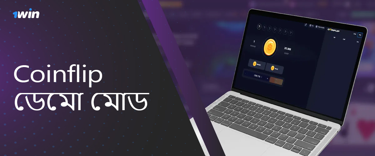 নতুন ব্যবহারকারীদের জন্য ডেমো মোড 1Win 1Win CoinFlip