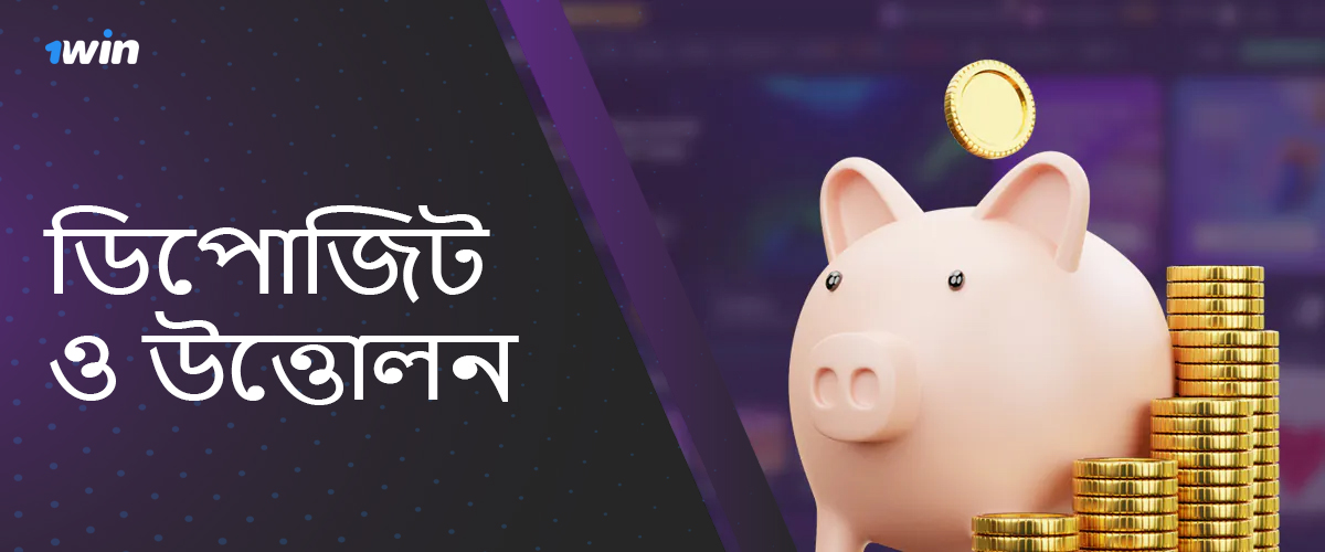 1Win-এ জমা ও তোলার পদ্ধতি