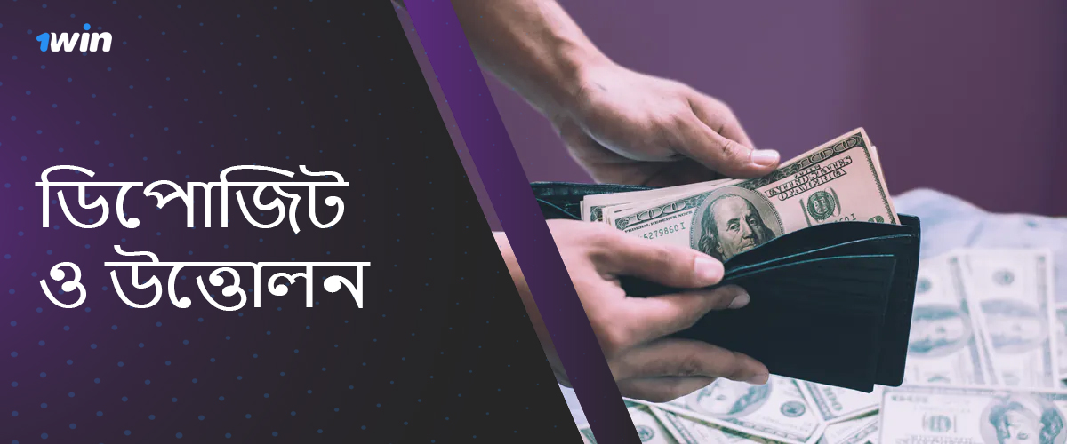 Deposits and Withdrawals at 1win Online Casino Bangladesh