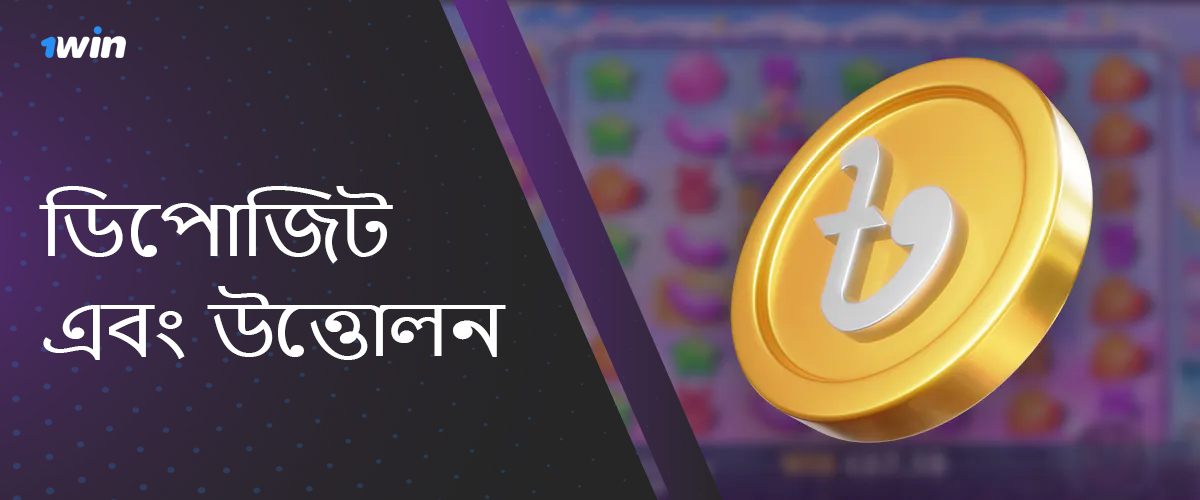 সাইট 1win থেকে Sugar Rush-এ জিতে থাকা তহবিল জমা এবং উত্তোলন