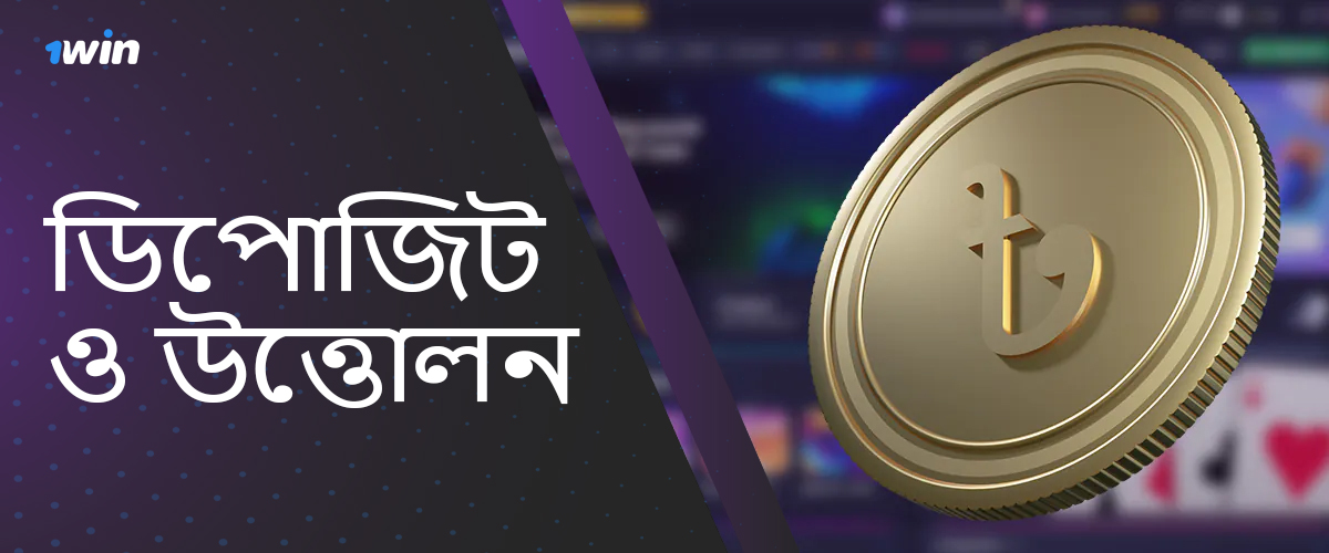 1win বাংলাদেশে জমা এবং উত্তোলনের জন্য অর্থপ্রদানের পদ্ধতি